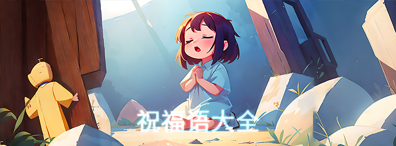 祝福语大全